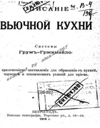 Описание вьючной кухни системы Грум-Гржимайло 1916_grum-grjimailo.png