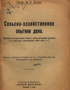 Сельско-хозяйственное опытное дело 1922_viner.png