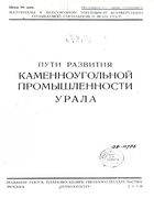 Пути развития каменноугольной промышленности Урала 1930_kurov_vitt_rell.png