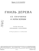 Гниль дерева 1931_vanin.png