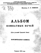 Альбом комнатных печей 1935_semenov.png