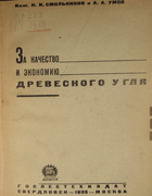 За качество и экономию древесного угля 1935_smolnikov_umov.png