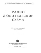 Радиолюбительские схемы 1936_burdeiny_zabello_efrussi.png
