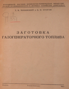 Заготовка газогенераторного топлива 1943_hovanski_stogov.png