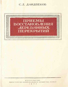 Приемы восстановления деревянных перекрытий 1953_daidbekov.png