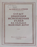 Опыт хранения ископаемых углей на складах железных дорог 1953_kobelan_litvinov.png