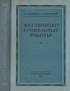 Жестяницко-кровельные работы 1955_budnevich_urlovskij.png