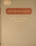 Избранные труды 1956_chernysheva_chernyshev.png