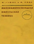 Миллимикросекундная импульсная техника 1956_lewis_wells.png
