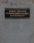 Новые способы газификации топлива кислородом 1957_ilek.png