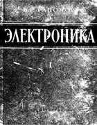 Электроника. Часть 1 1960_gaponov_part1.png