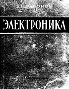 Электроника. Часть 2 1960_gaponov_part2.png