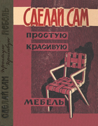 Сделай сам простую красивую мебель 1961_alekseeva.png