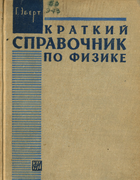 Краткий справочник по физике 1963_ebert.png