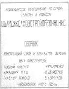 Сборник конструкций узлов и элементов деревянных конструкций 1965_skuiedk.png