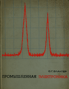 Промышленная электроника 1967_blanter.png