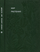Мир растений. Книга третья 1982_smirnov_b3.png