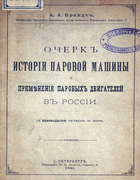 Очерк истории паровой машины и применения паровых двигателей в России 1892_brandt.png