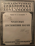 Чудесные достижения науки 1927_kolcov.png