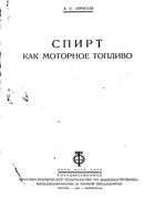 Спирт как моторное топливо 1933_irisov.png