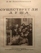 Существует ли душа 1940_zavadovski.png