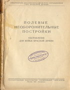 Полевые необоронительные постройки 1941_rudominer.png