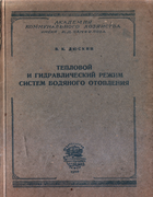 Тепловой и гидравлический режим систем водяного отопления 1950_duskin.png