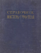 Справочник мастера-строителя 1955_ataev_klimov_korobochkin_i_dr.png