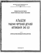 Альбом рабочих чертежей деталей автомобиля ЗИС-5/21. Часть II 1956_arch_zis5-21_p2.png