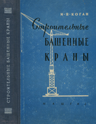 Строительные башенные краны 1958_kogan.png