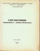 Справочник инженера - конструктора 1960_michurin.png