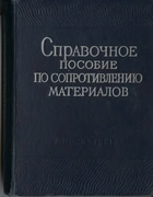 Справочное пособие по сопротивлению материалов 1961_artemov_luboshiz_rudizin.png