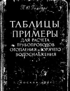 Таблицы и примеры для расчета трубопроводов отопления и горячего водоснабжения 1961_gamburg.png