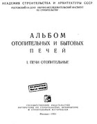 Альбом отопительных и бытовых печей. Часть I 1961_kovalevski_p1.png