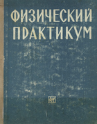 Физический практикум 1962_beliankin_motulevich_chetverikova_jakovlev.png