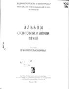 Альбом отопительных и бытовых печей. Часть II 1962_kovalevski_p2.png