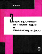 Электронная аппаратура в океанографии 1967_shuli.png