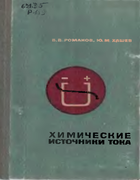 Химические источники тока 1968_romanov_hashev.png