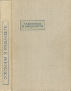 Основания и фундаменты 1970_cytovich_berezancev_dalmatov_abelev.png