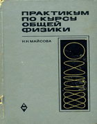 Практикум по курсу общей физики 1970_maisova.png