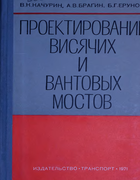 Проектирование висячих и вантовых мостов 1971_kachurin_bragin_eruno.png