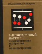 Высокочастотный нагрев диэлектрических материалов в машиностроении 1972_gluhanov_fedorova.png