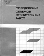 Определение объемов строительных работ 1975_golubev.png