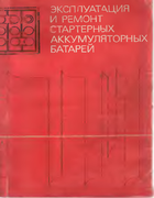 Эксплуатация и ремонт стартерных аккумуляторных батарей 1977_dasojan_titrumov_aranchuk_biruk.png
