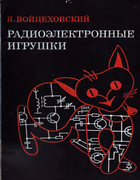 Радиоэлектронные игрушки 1977_voicehovski.png