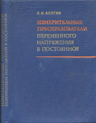 Измерительные преобразователи переменного напряжения в постоянное 1977_volgin.png