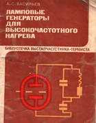Ламповые генераторы для высокочастотного нагрева 1979_vasiliev.png