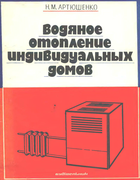 Водяное отопление индивидуальных домов 1980_artushenko.png