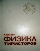Физика тиристоров 1981_bliher.png