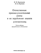 Отечественные приемно-усилительные лампы и их зарубежные аналоги 1981_kancelson_larionov.png